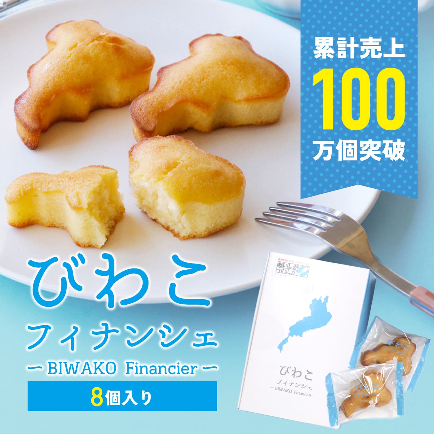 びわこフィナンシェ