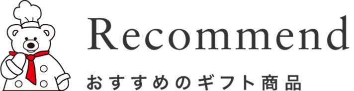 おすすめ商品