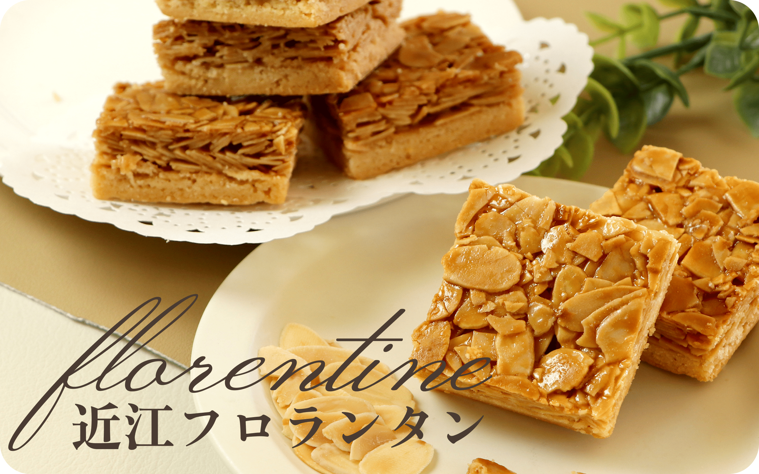 近江フロランタン