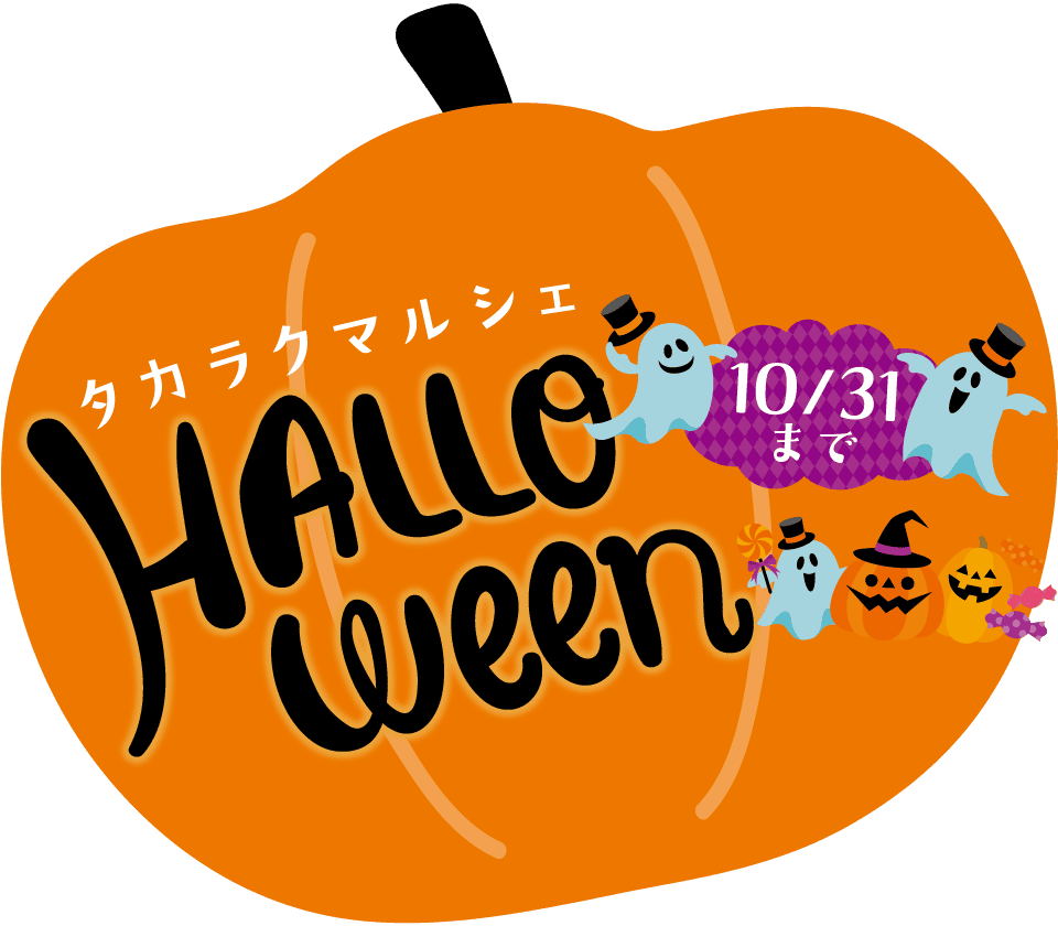 ハロウィンキャンペーン