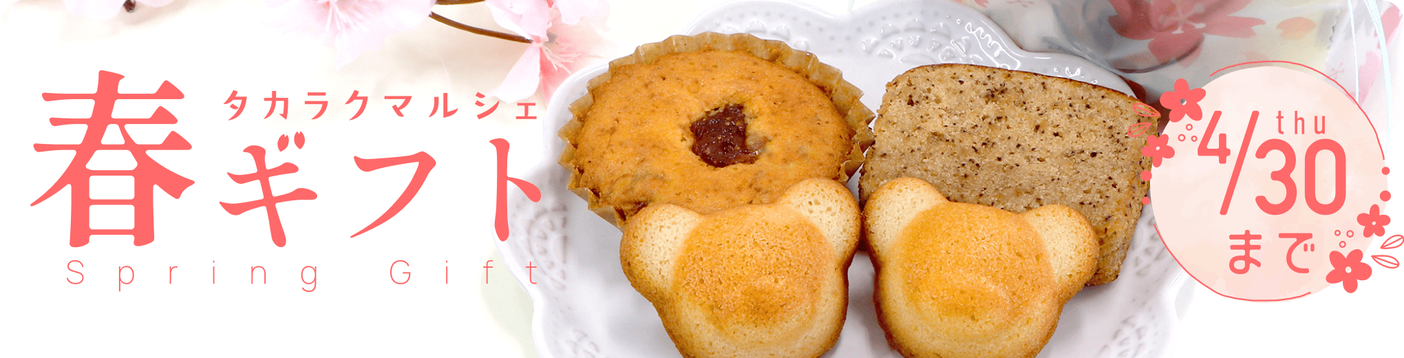 春ギフト