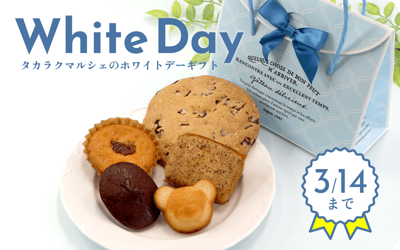 ホワイトデーギフト