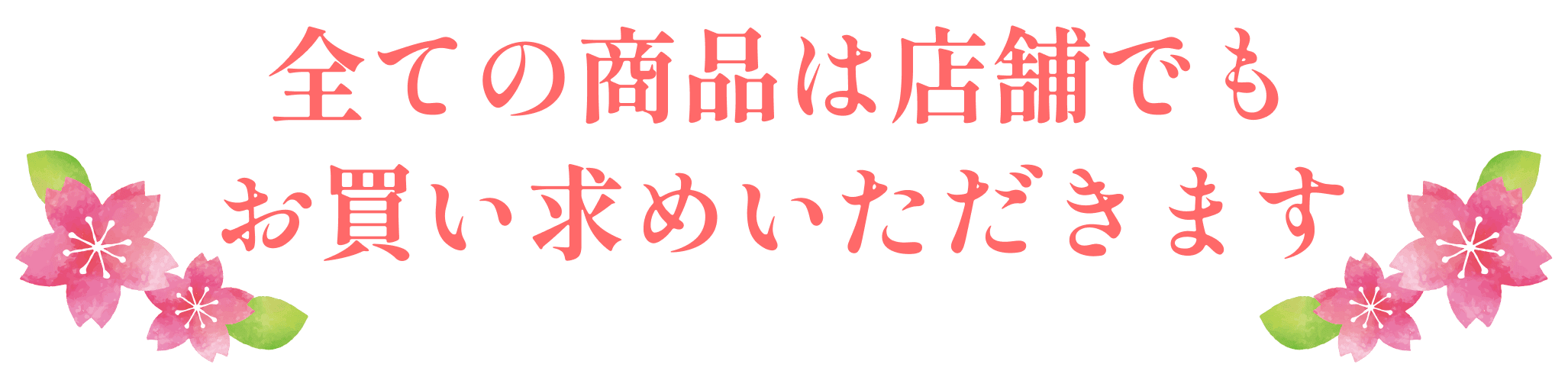 全ての商品は店舗でもお買い求めいただけます