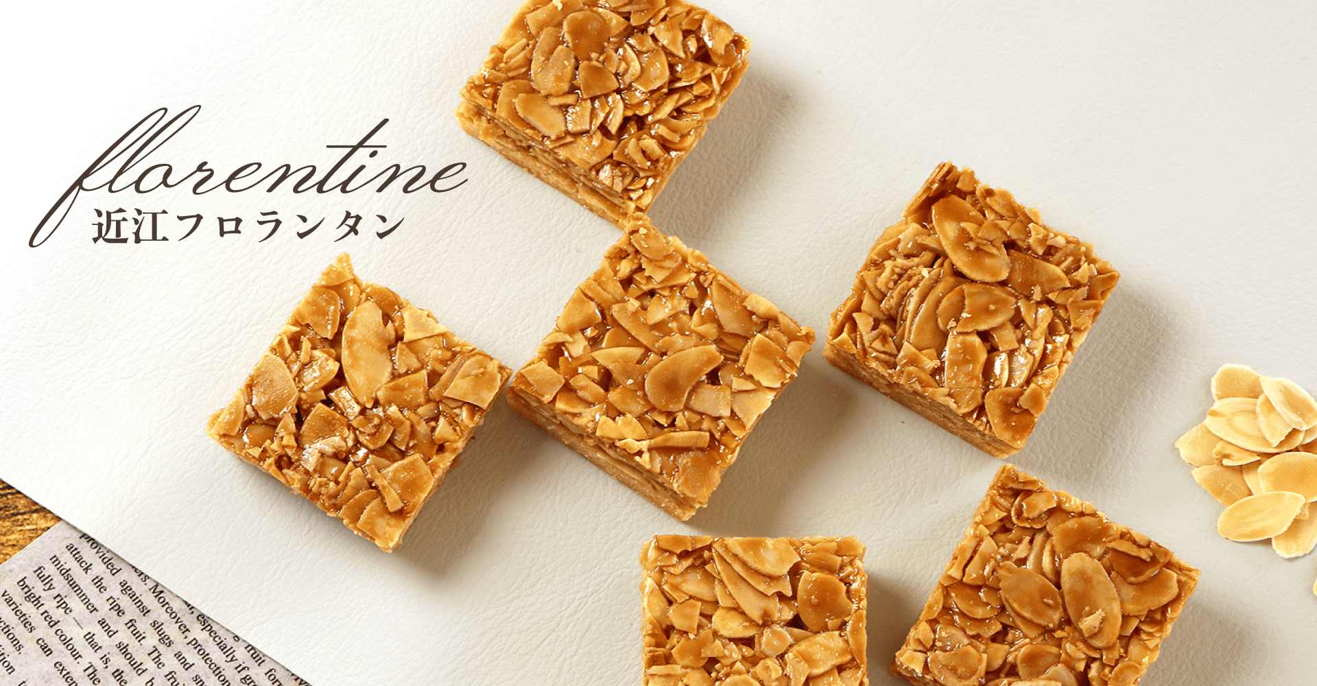 近江フロランタン