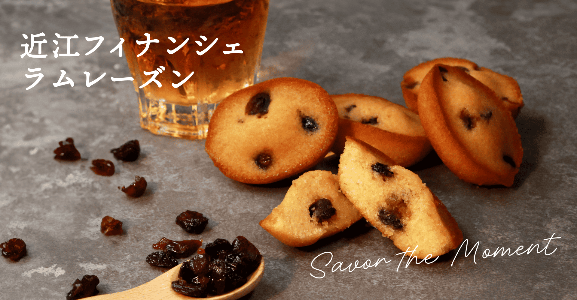 近江フィナンシェ ラムレーズン