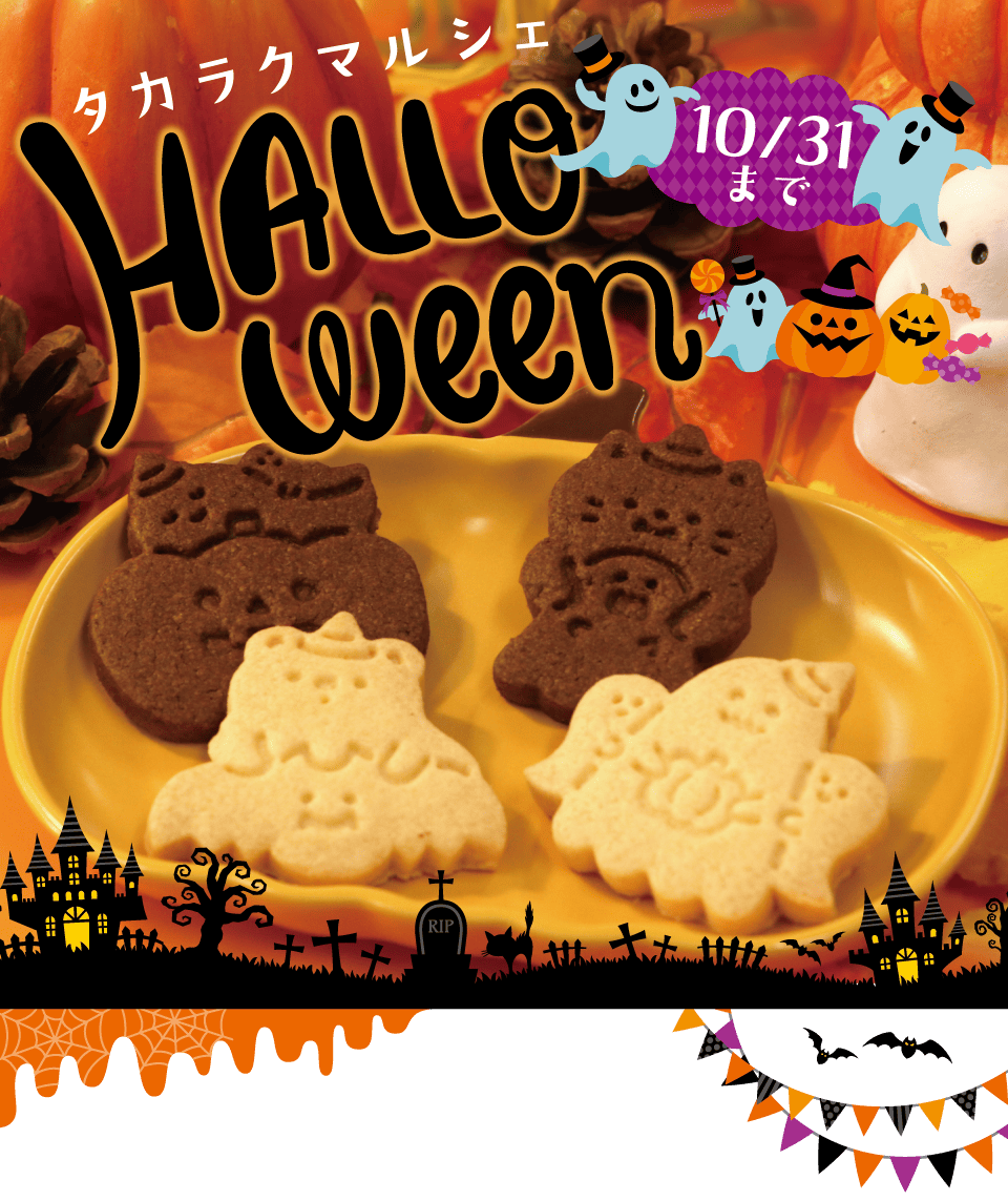 ハロウィンキャンペーン