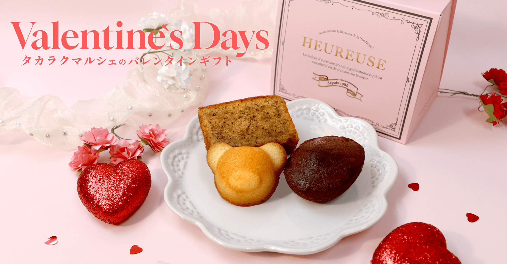 タカラクマルシェのバレンタインギフト