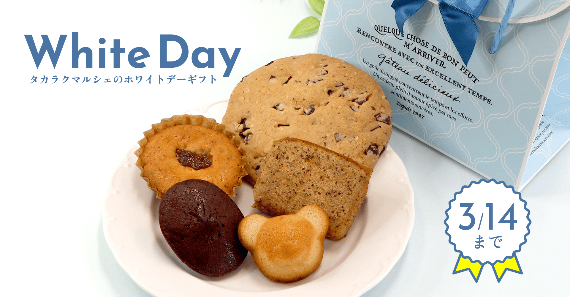 ホワイトデーギフト