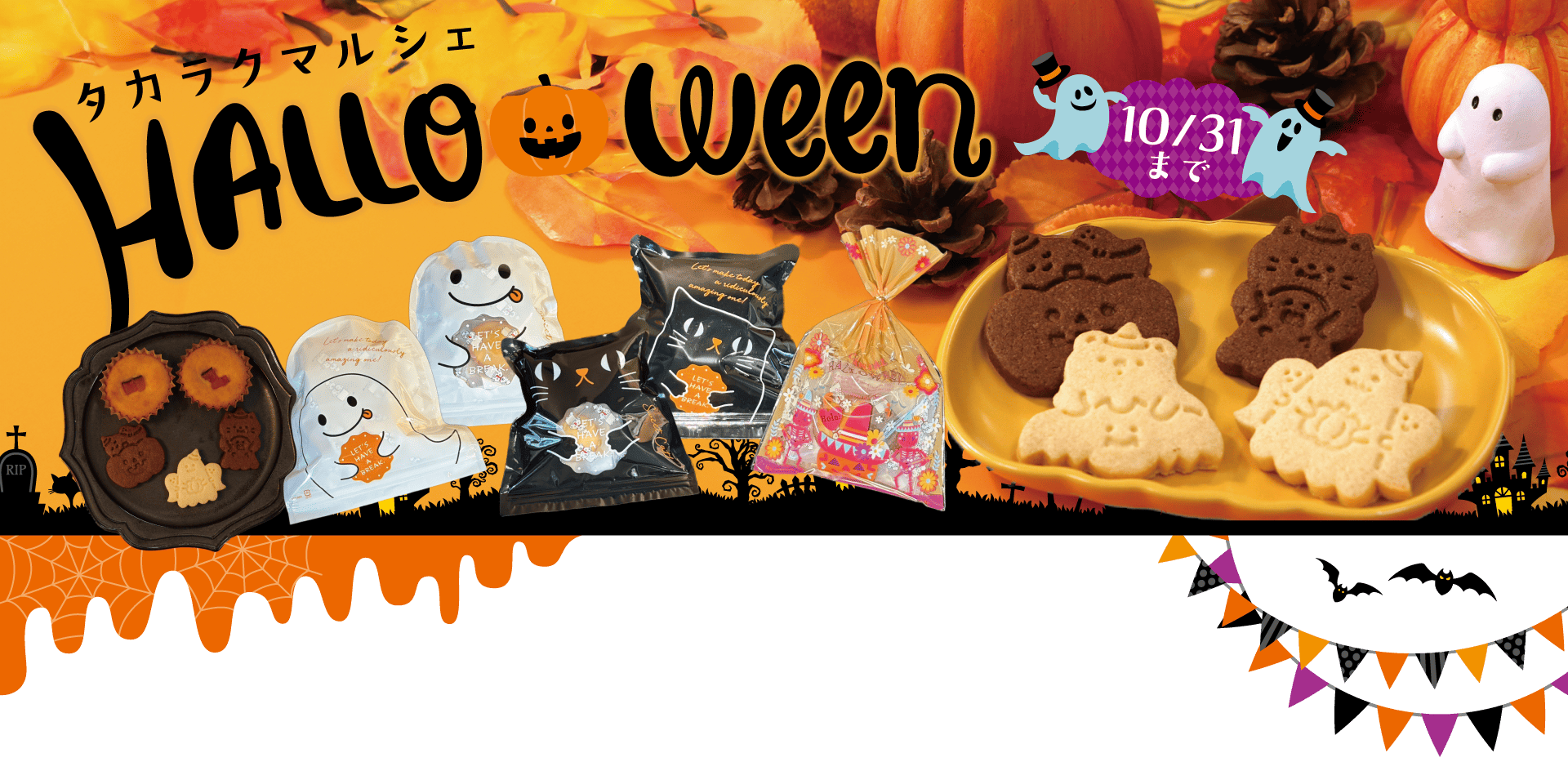 ハロウィンキャンペーン