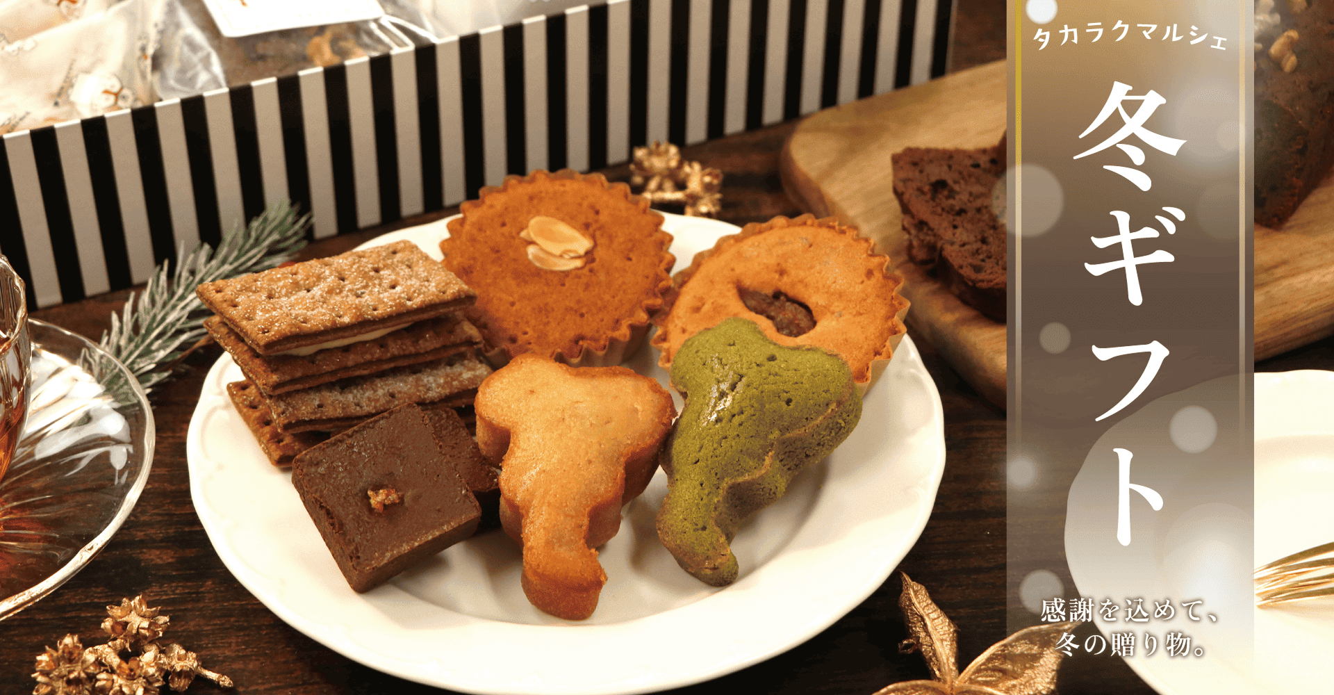 タカラクマルシェの冬ギフト
