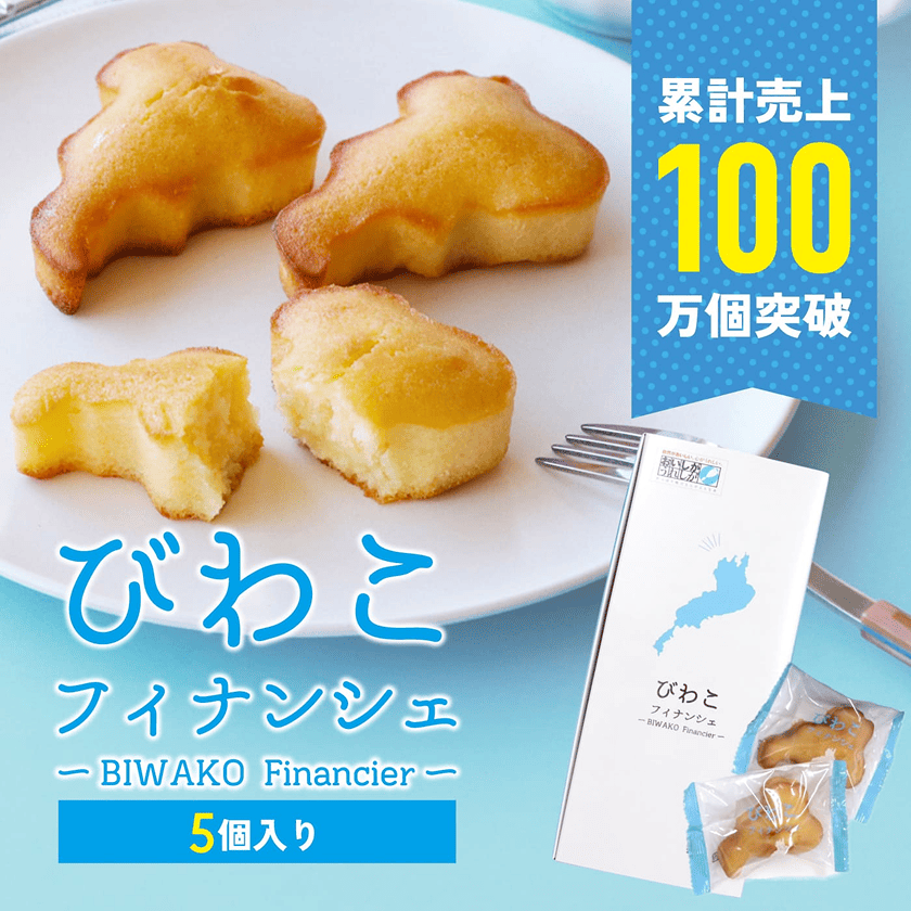 びわこフィナンシェ