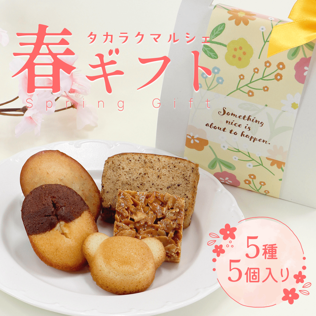 春プチギフト大