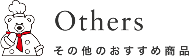 その他のおすすめ商品
