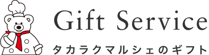 Gift Service タカラマルシェのギフト