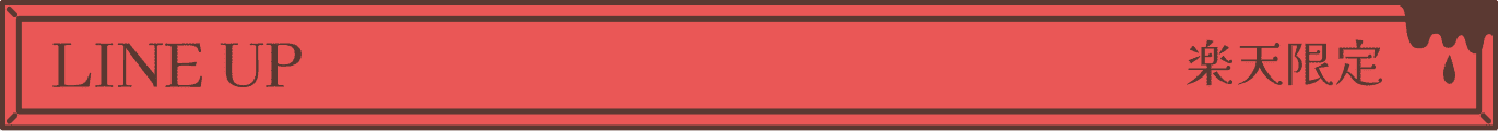 ラインナップ
