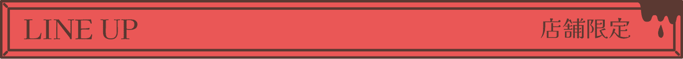 ラインナップ