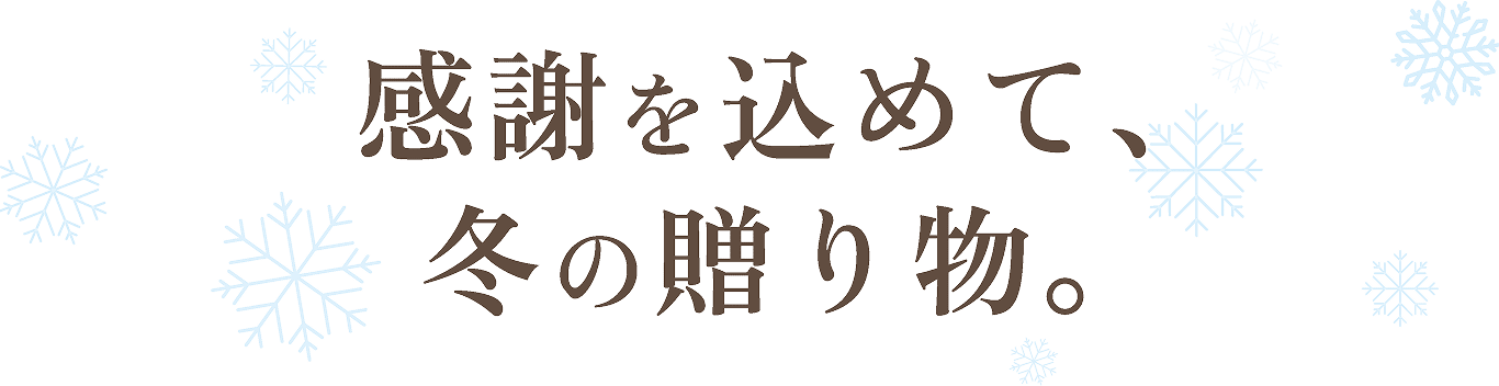 タカラクマルシェの冬ギフト