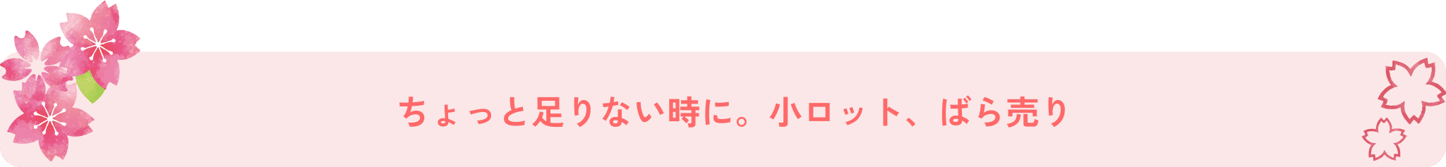 ちょっと足りない時に。小ロット、ばら売り