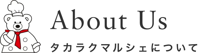 タカラクマルシェについて