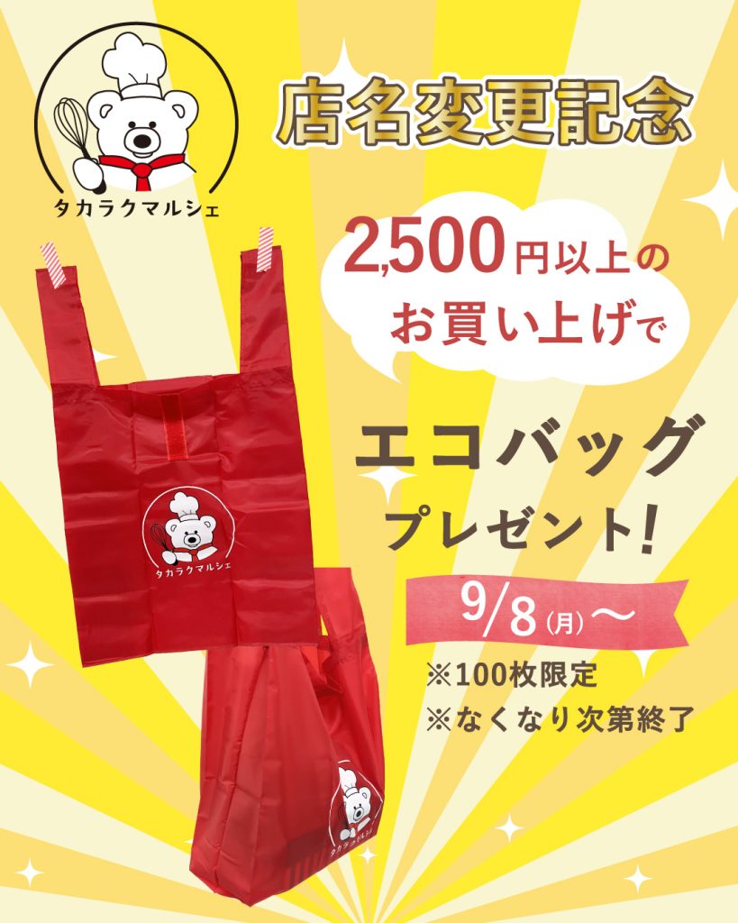 店名変更記念　エコバックプレゼントのお知らせ