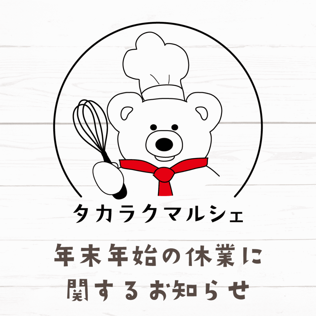 年末年始の営業日についてのお知らせ